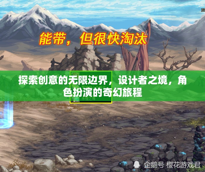 探索創(chuàng)意的無限邊界，設計者之境的奇幻角色扮演之旅