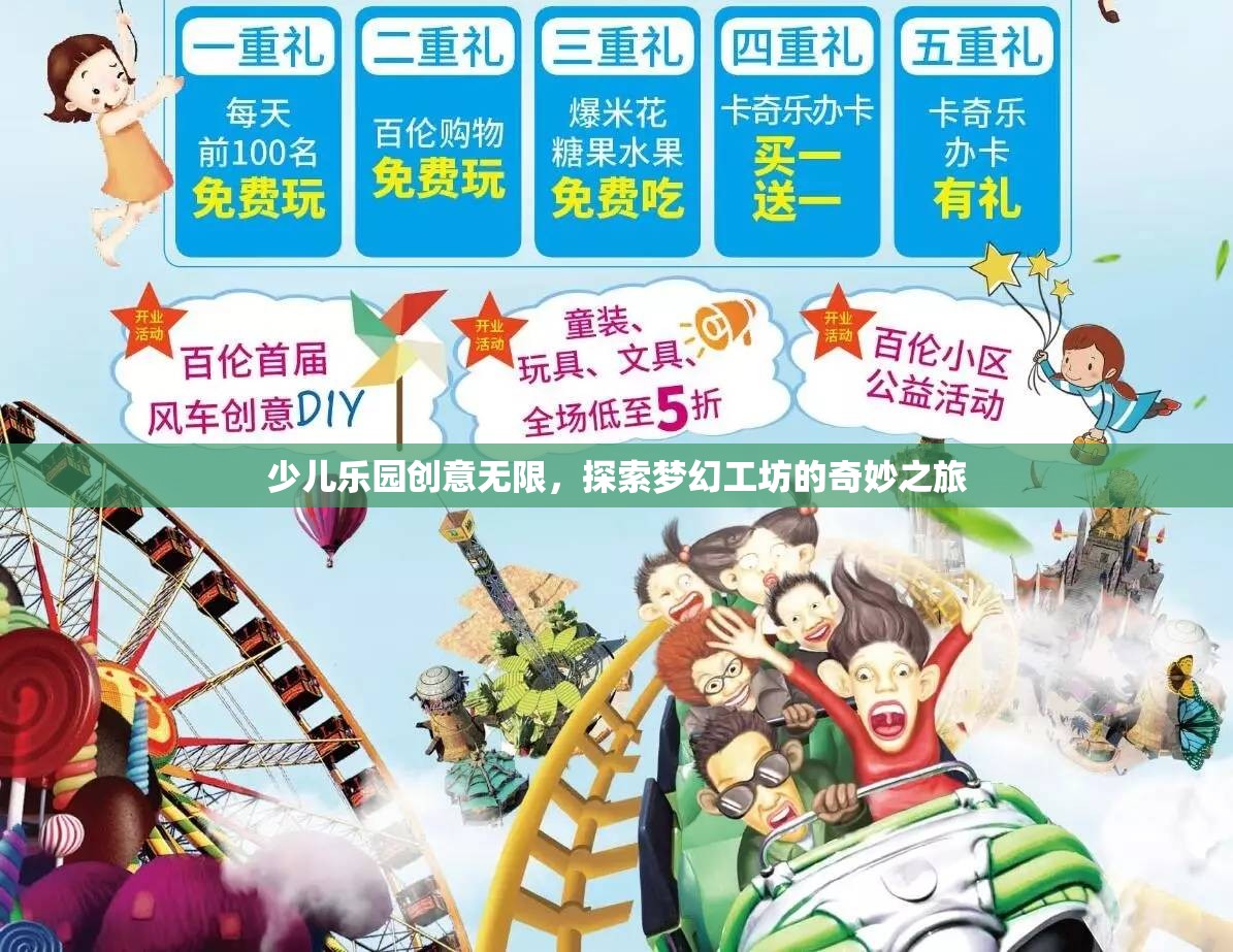 夢幻工坊，少兒樂園的創(chuàng)意無限探索之旅