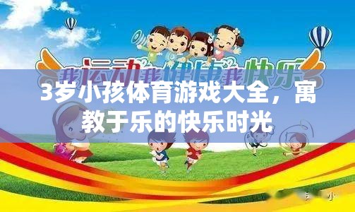 寓教于樂，3歲兒童體育游戲大全