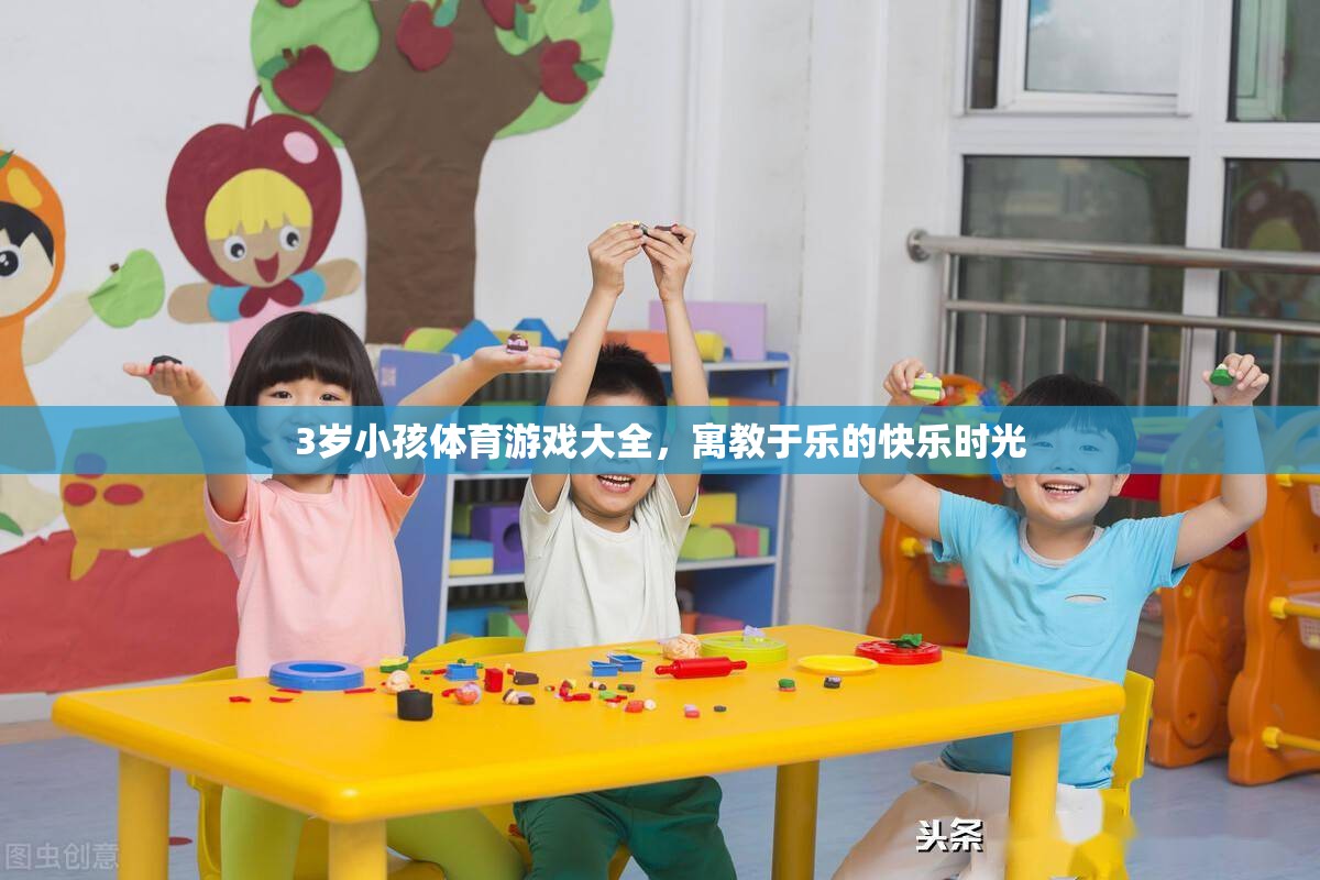 寓教于樂，3歲兒童體育游戲大全