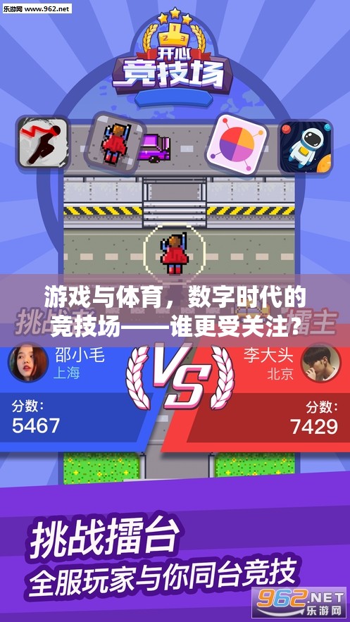 數(shù)字時代，游戲與體育的競技場之爭