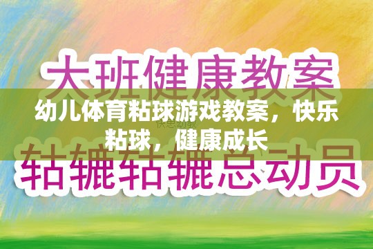 快樂粘球，健康成長——幼兒體育粘球游戲教案