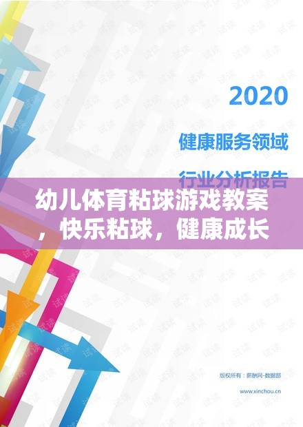 快樂粘球，健康成長——幼兒體育粘球游戲教案