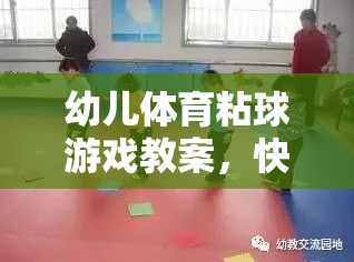 快樂粘球，健康成長——幼兒體育粘球游戲教案