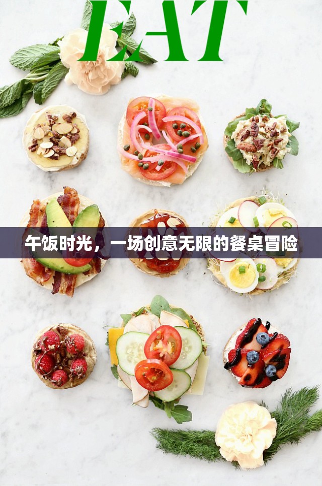 午間餐桌創(chuàng)意冒險，解鎖午餐新體驗(yàn)