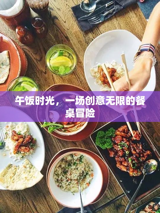 午間餐桌創(chuàng)意冒險(xiǎn)，解鎖午餐新體驗(yàn)  第2張
