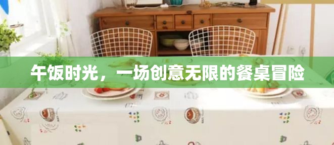 午間餐桌創(chuàng)意冒險(xiǎn)，解鎖午餐新體驗(yàn)  第3張