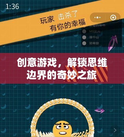 解鎖思維邊界，創(chuàng)意游戲的奇妙之旅