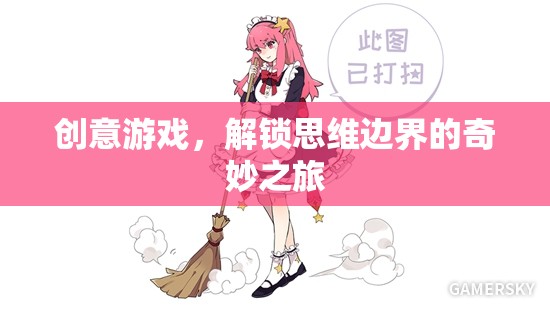 解鎖思維邊界，創(chuàng)意游戲的奇妙之旅