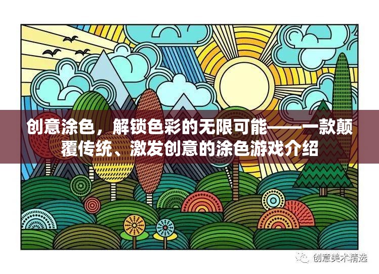 解鎖色彩的無限可能，創(chuàng)意涂色游戲新體驗(yàn)