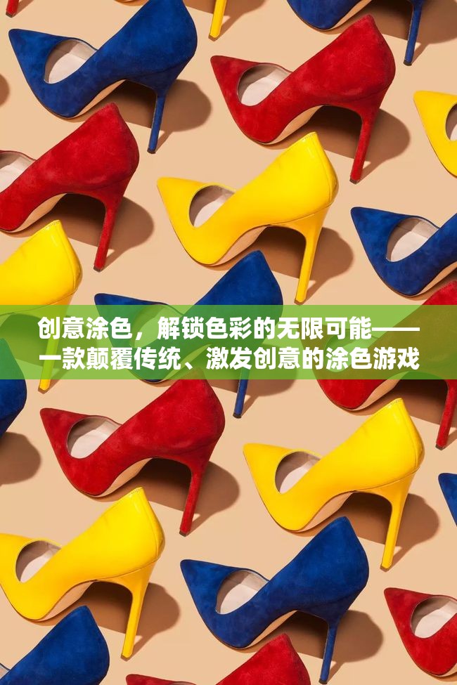 解鎖色彩的無(wú)限可能，創(chuàng)意涂色游戲新體驗(yàn)