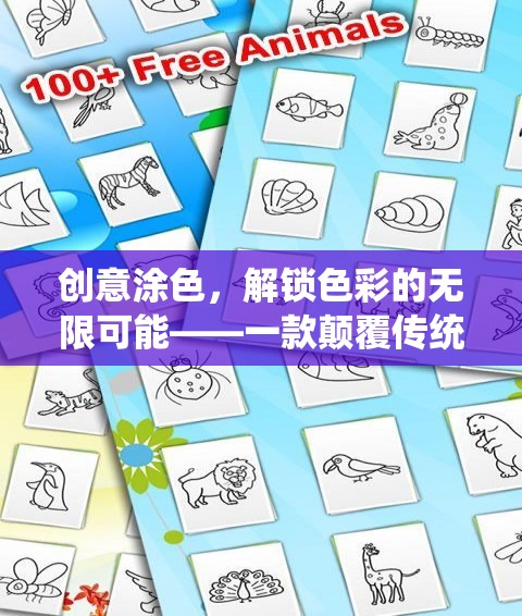 解鎖色彩的無(wú)限可能，創(chuàng)意涂色游戲新體驗(yàn)