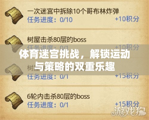 解鎖運(yùn)動(dòng)與策略的雙重樂趣，體育迷宮挑戰(zhàn)