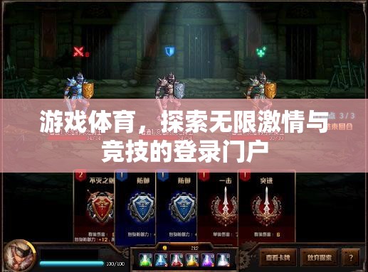 解鎖激情與競技，游戲體育的無限魅力