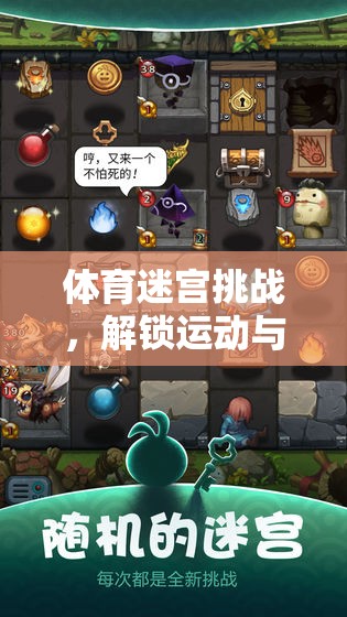 解鎖運(yùn)動(dòng)與策略的雙重樂趣，體育迷宮挑戰(zhàn)