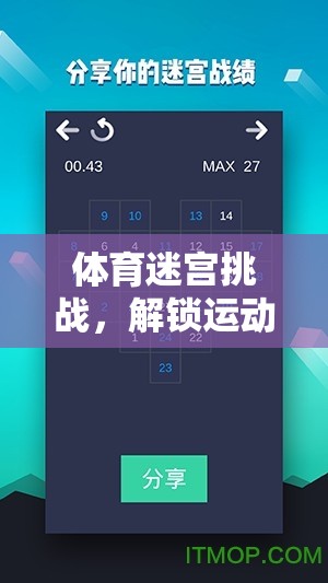 解鎖運(yùn)動(dòng)與策略的雙重樂趣，體育迷宮挑戰(zhàn)