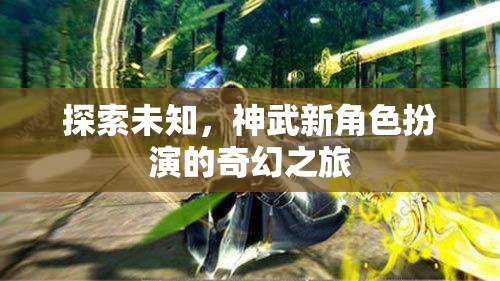 神武新角色，探索未知的奇幻之旅