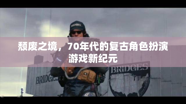 70年代復(fù)古風(fēng)潮，頹廢之境的角色扮演新紀(jì)元