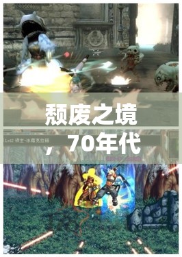 70年代復(fù)古風(fēng)潮，頹廢之境的角色扮演新紀(jì)元