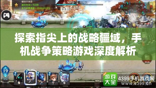 手機(jī)戰(zhàn)爭策略游戲，指尖上的戰(zhàn)略疆域深度解析