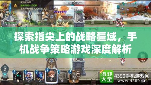 手機(jī)戰(zhàn)爭策略游戲，指尖上的戰(zhàn)略疆域深度解析
