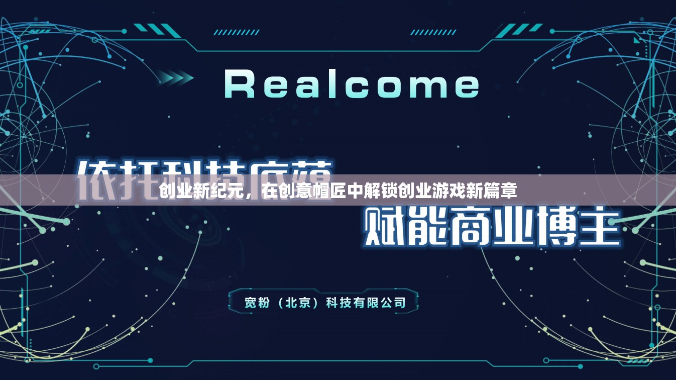 創(chuàng)意帽匠，解鎖創(chuàng)業(yè)新紀(jì)元的游戲篇章