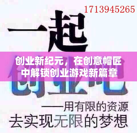 創(chuàng)業(yè)新紀(jì)元，在創(chuàng)意帽匠中解鎖創(chuàng)業(yè)游戲新篇章