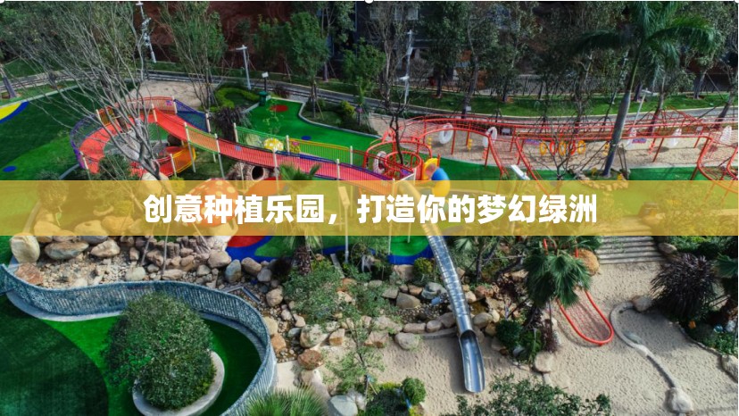 打造夢幻綠洲，創(chuàng)意種植樂園的魅力