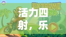活力四射，樂在其中，大班體育游戲跑跑追追的魅力探索