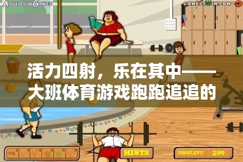活力四射，樂在其中，大班體育游戲跑跑追追的魅力探索