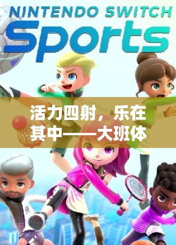 活力四射，樂在其中，大班體育游戲跑跑追追的魅力探索