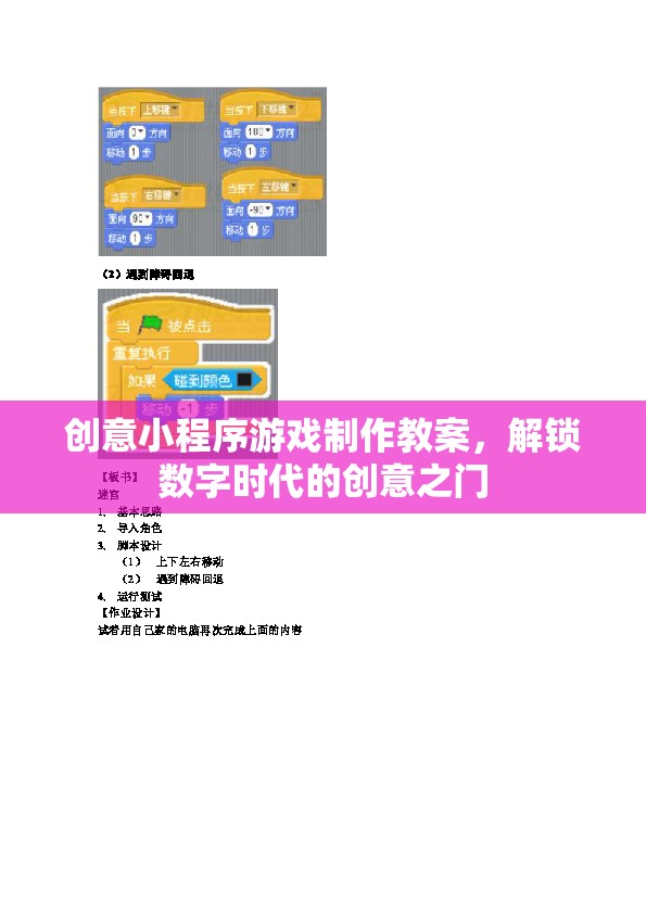 創(chuàng)意小程序游戲制作教案，解鎖數(shù)字時(shí)代的創(chuàng)意之門