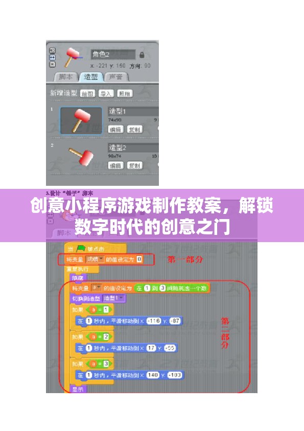 創(chuàng)意小程序游戲制作教案，解鎖數(shù)字時(shí)代的創(chuàng)意之門
