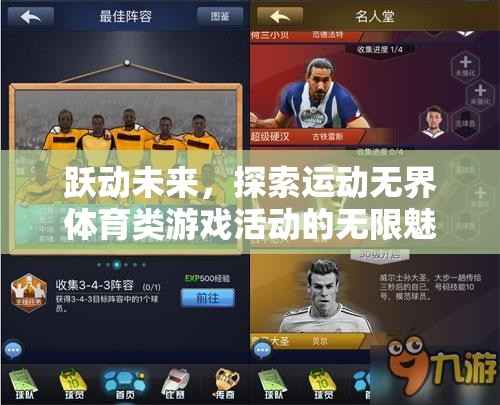 躍動未來，解鎖運(yùn)動無界，探索體育類游戲活動的無限魅力