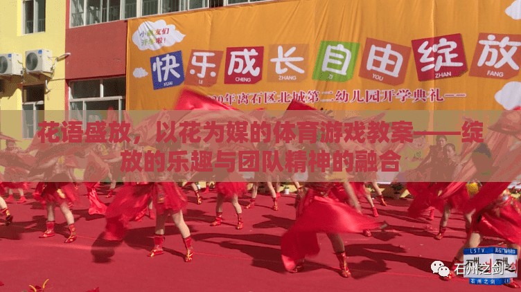 花語(yǔ)盛放，以花為媒的體育游戲教案——綻放的樂(lè)趣與團(tuán)隊(duì)精神的融合