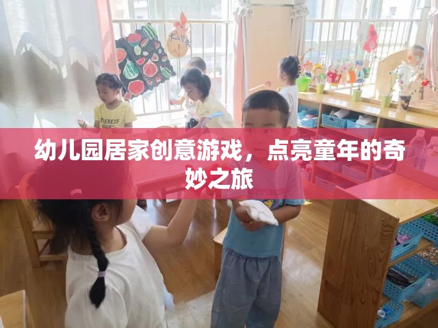 點(diǎn)亮童年，幼兒園居家創(chuàng)意游戲之旅