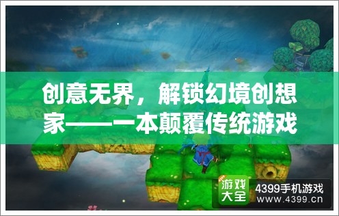 解鎖幻境創(chuàng)想家，一本顛覆傳統(tǒng)游戲認(rèn)知的創(chuàng)意雜志