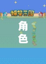創(chuàng)意與策略的奇妙之旅，角色扮演游戲教案銀行