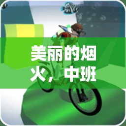 煙火下的歡樂，中班幼兒體育游戲新體驗(yàn)