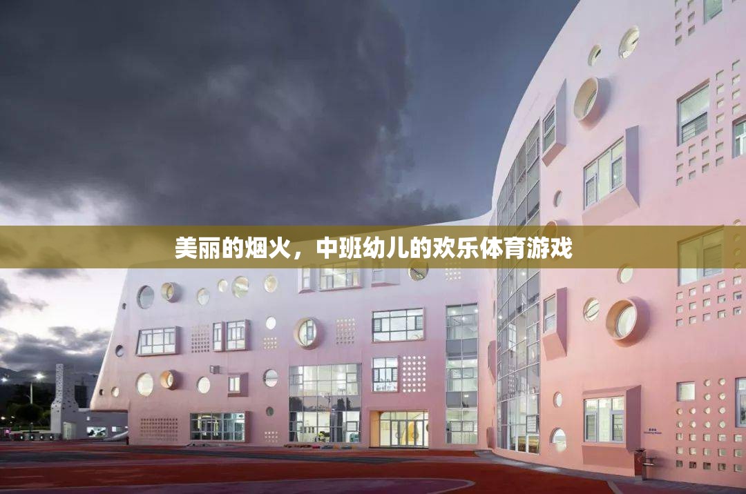 煙火下的歡樂，中班幼兒體育游戲新體驗