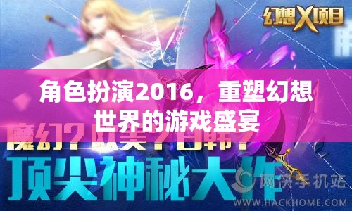 2016角色扮演，重塑幻想世界的游戲盛宴