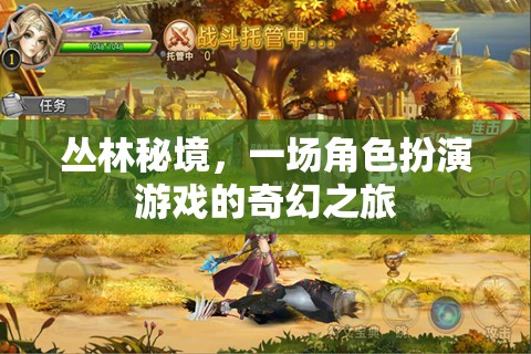 叢林秘境，沉浸式角色扮演游戲的奇幻探險