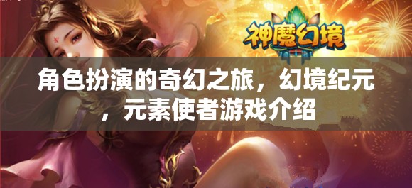 幻境紀(jì)元，元素使者的奇幻角色扮演之旅