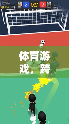 五大領(lǐng)域挑戰(zhàn)，體育游戲中的樂(lè)趣與成長(zhǎng)