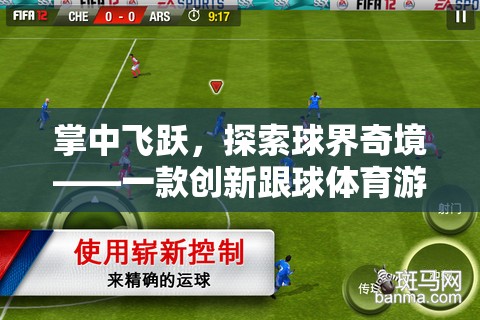 掌中飛躍，探索球界奇境的跟球體育游戲深度解析