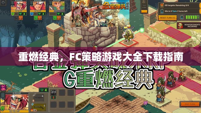 重燃經(jīng)典，F(xiàn)C策略游戲大全下載指南