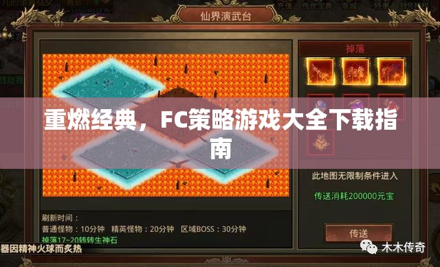 重燃經(jīng)典，F(xiàn)C策略游戲大全下載指南