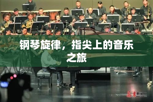 鋼琴旋律，指尖上的音樂探索之旅