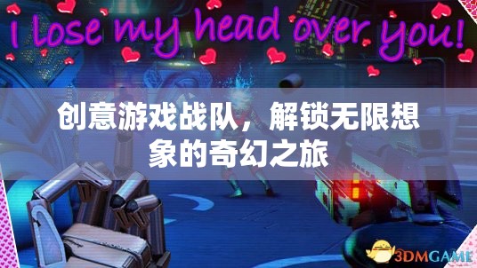 創(chuàng)意游戲戰(zhàn)隊，解鎖無限想象的奇幻之旅