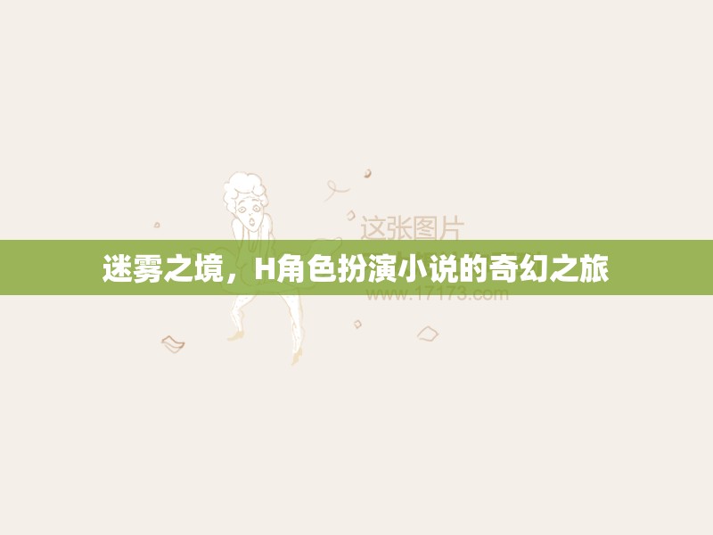 迷霧之境，H角色的奇幻冒險(xiǎn)
